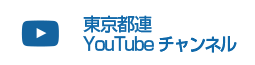 東京都連YouTubeチャンネル
