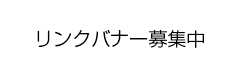 リンクバナー募集中