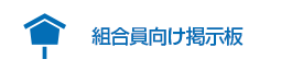 組合員向け掲示板