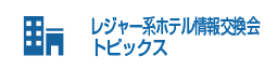 レジャー系ホテル情報交換会トピックス