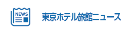 東京ホテル旅館ニュース