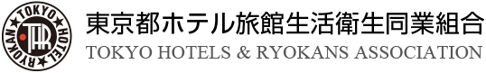 東京都ホテル旅館生活衛生同業組合