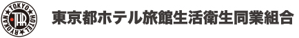 東京都ホテル旅館生活衛生同業組合