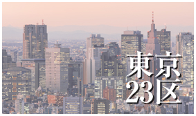 東京23区