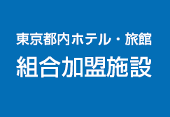 組合加盟施設