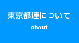 東京都連について