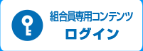 組合員専用コンテンツログイン