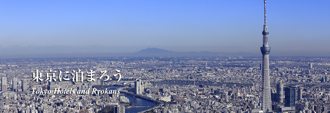 東京都ホテル旅館生活衛生同業組合