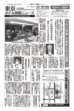 東京ホテル旅館ニュース22年10月15日号
