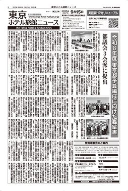 東京ホテル旅館ニュース　25年9月15日号