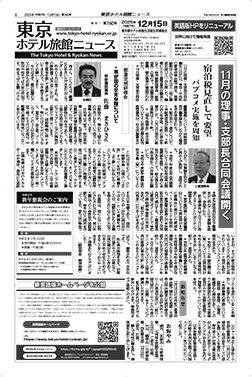 東京ホテル旅館ニュース　25年12月15日号