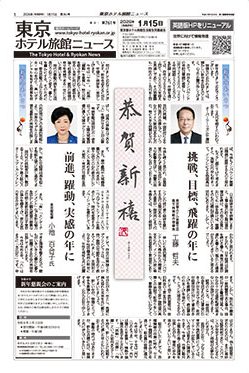東京ホテル旅館ニュース　26年1月15日号