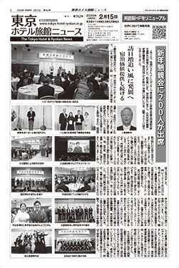 東京ホテル旅館ニュース　26年2月15日号