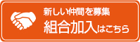 組合加入はこちら