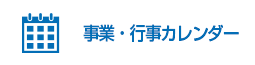 事業・行事カレンダー