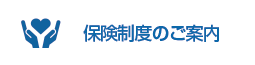 保険制度のご案内