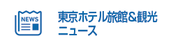 東京ホテル旅館ニュース