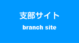 支部サイト