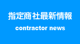 指定商社最新情報