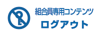 組合員専用コンテンツログアウト