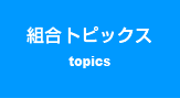 組合トピックス