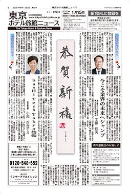 東京ホテル旅館ニュース23年1月15日号