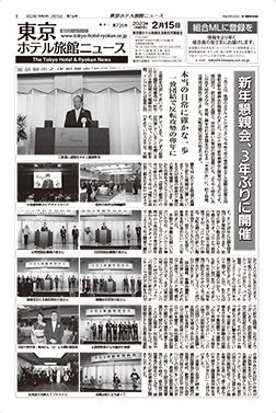 東京ホテル旅館ニュース23年2月15日号