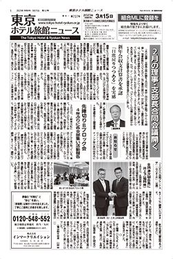 東京ホテル旅館ニュース　23年3月15日号