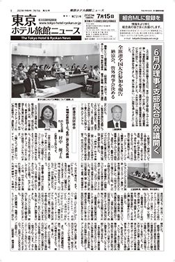 東京ホテル旅館ニュース　23年7月15日号