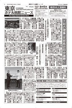 東京ホテル旅館ニュース　23年8月15日号