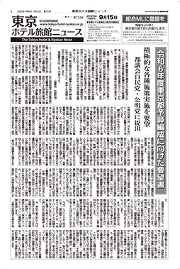 東京ホテル旅館ニュース　23年9月15日号