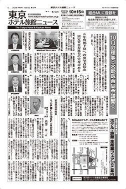 東京ホテル旅館ニュース　23年10月15日号