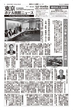 東京ホテル旅館ニュース　23年11月15日号
