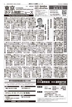 東京ホテル旅館ニュース　25年5月15日号