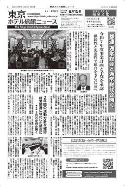 東京ホテル旅館ニュース　25年6月15日号