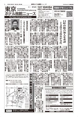 東京ホテル旅館ニュース　25年10月15日号