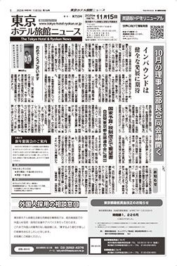 東京ホテル旅館ニュース　25年11月15日号